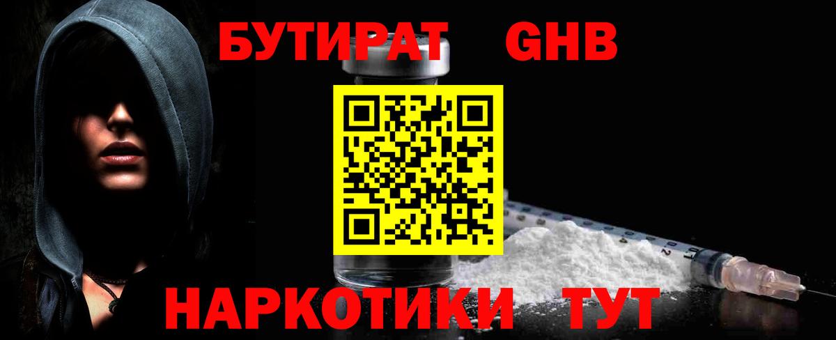 Бутират Butirat Нефтеюганск
